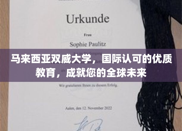 跨越国界，双威大学铸就您的环球梦想之旅