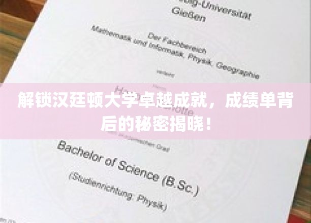 揭示汉廷顿大学非凡成就，成绩单背后的故事即将揭晓！