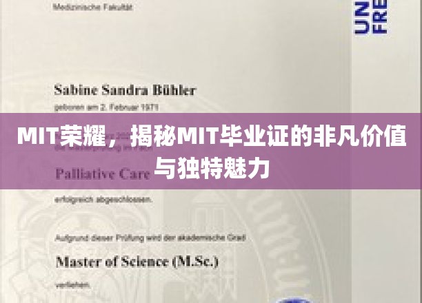 MIT荣耀，揭秘MIT毕业证的非凡价值与独特魅力