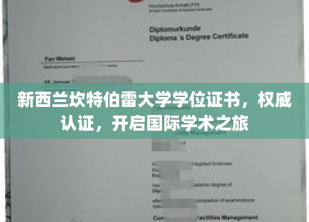 新西兰坎特伯雷大学学位证书，权威认证，开启国际学术之旅