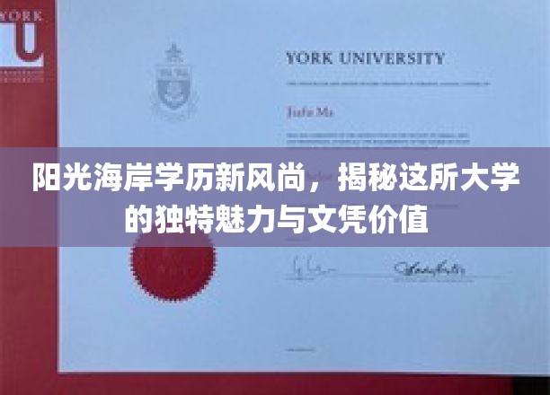 阳光海岸学历新风尚，揭秘这所大学的独特魅力与文凭价值