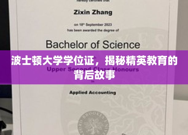 波士顿大学学位证背后的精英教育传奇