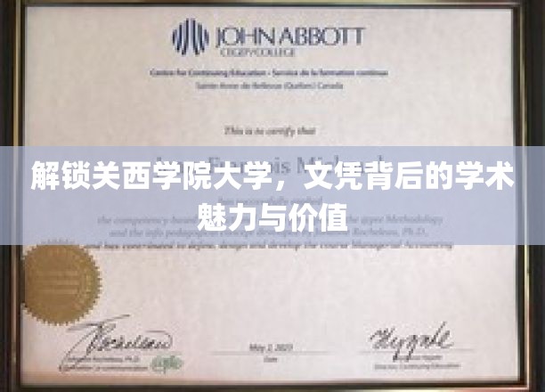 解锁关西学院大学，文凭背后的学术魅力与价值