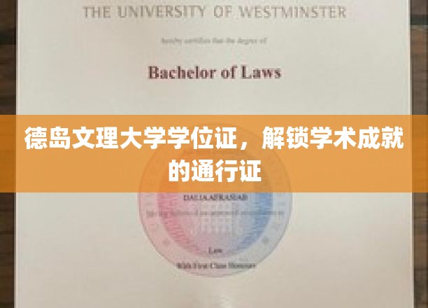 德岛文理大学学位证，开启学术殿堂之门的钥匙