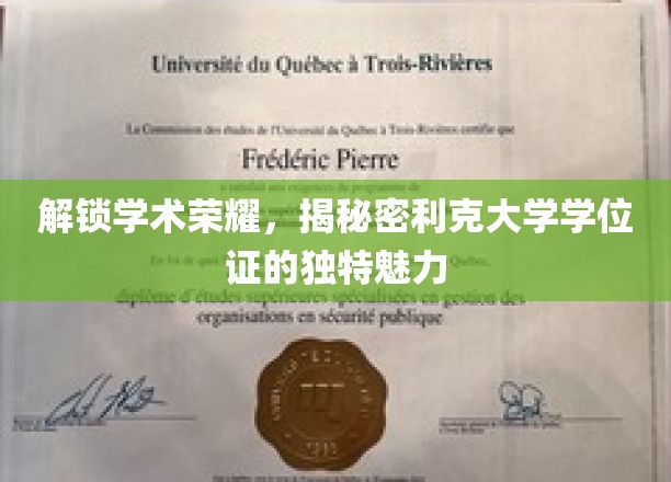 探寻利克大学学位证背后的学术光环与神秘魅力
