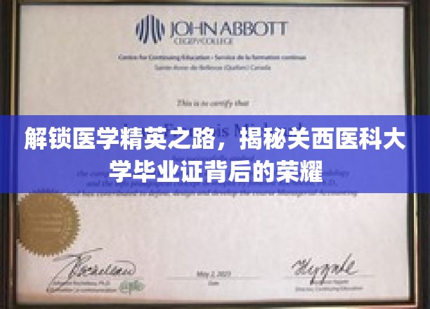 解锁医学精英之路,揭秘关西医科大学毕业证背后的荣耀