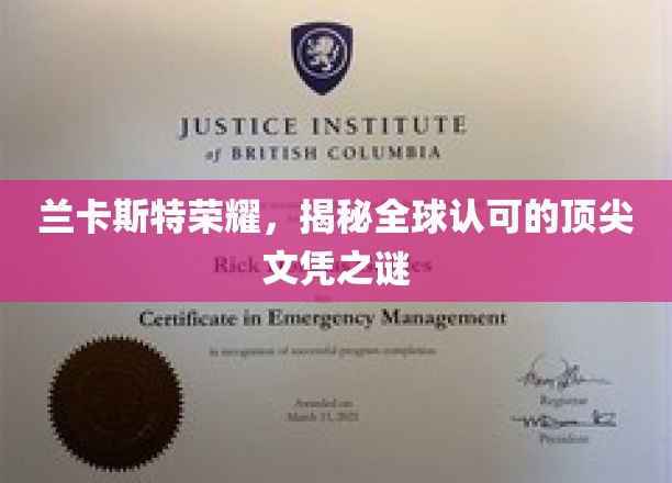 兰卡斯特荣耀解码，揭秘国际认可的精英文凭之谜