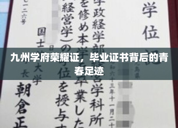 九州荣耀，毕业证书映照下的青春印记