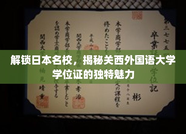 探索日本顶尖学府，揭开关西外国语大学学位证的独特魅力