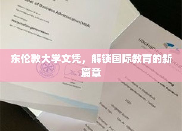 跨越英伦，解锁全球视野，东伦敦大学文凭引领国际教育新潮流