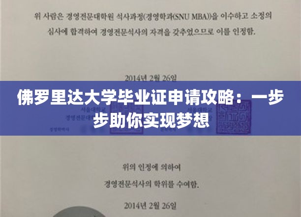 佛罗里达大学毕业证申请攻略：一步步助你实现梦想
