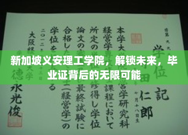 解码未来之门，义安理工学院毕业生证的无限潜能之旅