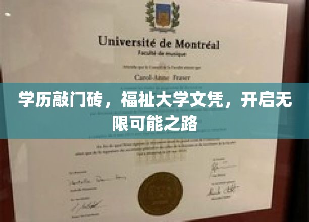 学历铸就未来，大学文凭开启无限潜能之门