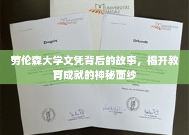 劳伦森大学文凭背后的故事，揭开教育成就的神秘面纱