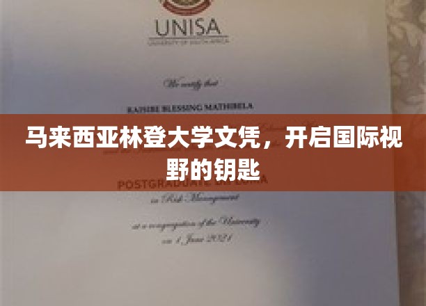 马来西亚林登大学文凭，开启国际视野的钥匙