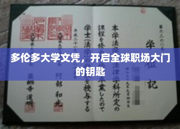 多伦多大学文凭，开启全球职场大门的钥匙