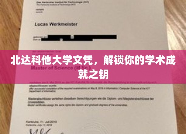 北达科他大学文凭，解锁你的学术成就之钥