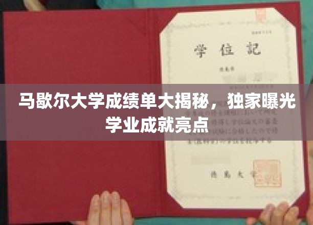 马歇尔大学学子风采大公开，揭秘学业成就耀眼瞬间