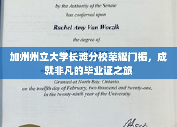 加州荣耀之门，长滩分校毕业生启航非凡成就之旅
