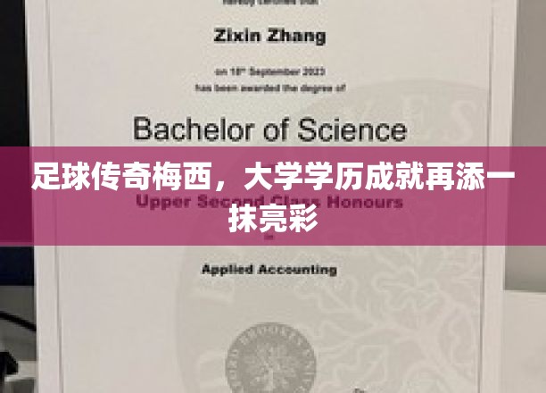 梅西学历升级，足球巨星再攀学业巅峰