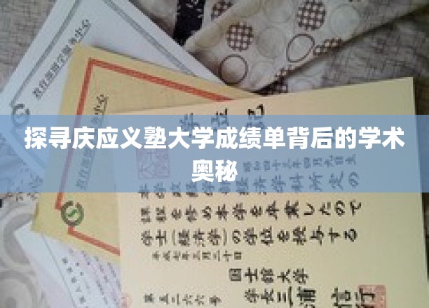 探寻庆应义塾大学成绩单背后的学术奥秘
