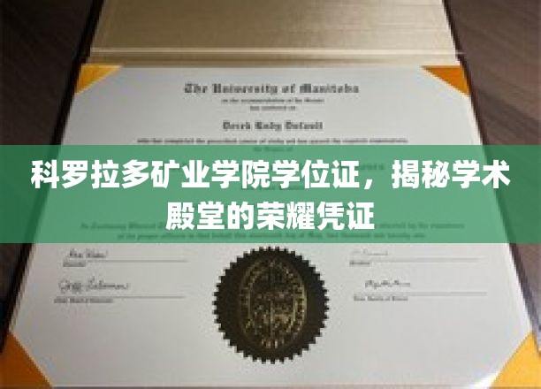 探寻科罗拉多矿业学院学位证的荣耀之路