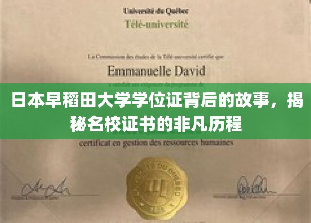 日本早稻田大学学位证书背后的故事，揭秘名校证书的非凡历程