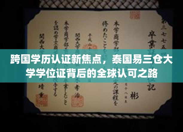 跨国学历认证新焦点，泰国易三仓大学学位证背后的全球认可之路