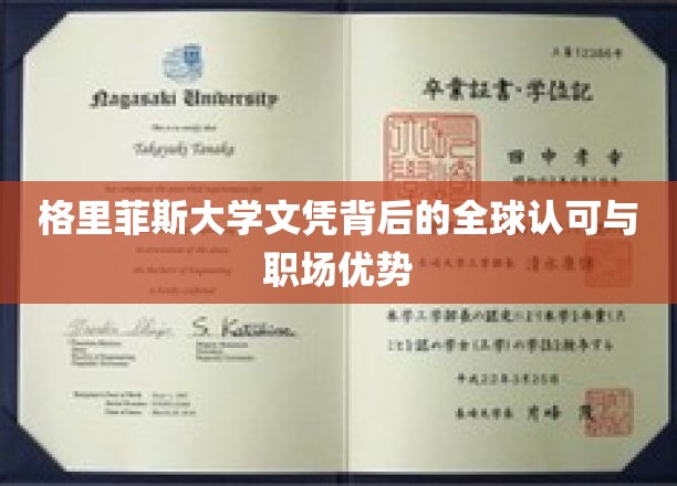 格里菲斯大学文凭背后的全球认可与职场优势