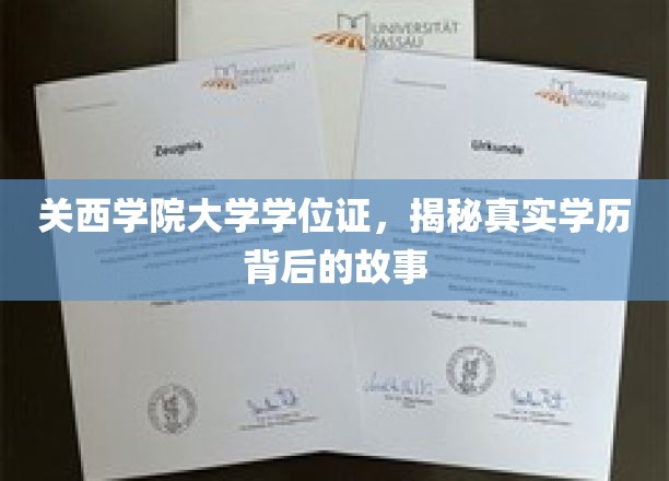 关西学院大学学位证书，揭秘真实学历背后的故事