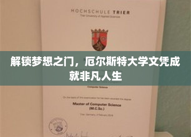 迈向非凡，厄尔斯特大学文凭助你开启人生新篇章