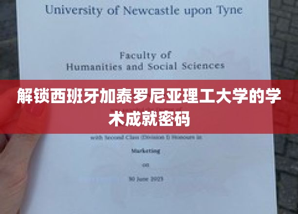 解锁西班牙加泰罗尼亚理工大学的学术成就密码