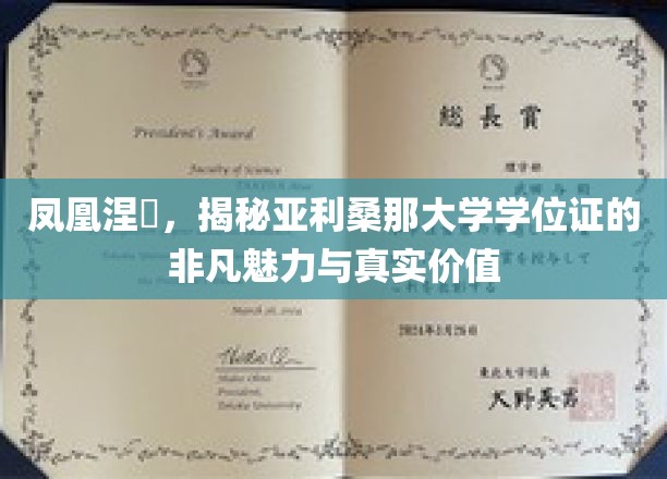 凤凰涅槃，揭秘亚利桑那大学学位证的非凡魅力与真实价值