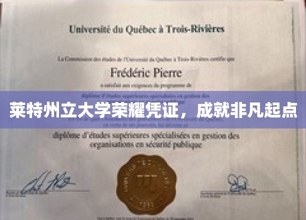 莱特州立大学荣誉证书，开启非凡人生新篇章
