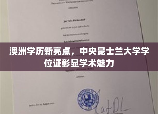 中央昆士兰大学学位证，开启澳洲教育新篇章的学术凭证