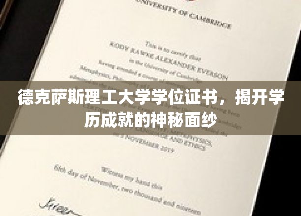 解码德克萨斯理工大学学位证书，揭开学术荣耀的神秘之旅