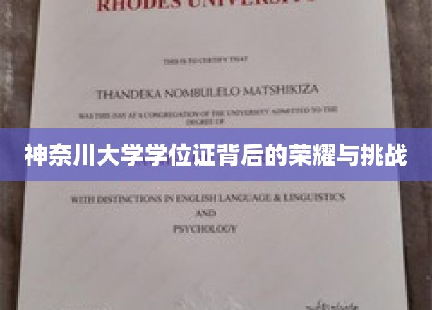 神奈川大学学位证，探寻荣耀背后的砥砺前行