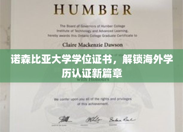 诺森比亚大学学位证书引领国际学历认证新潮流