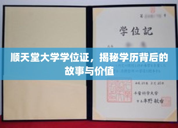 探寻顺天堂大学学位证的奥秘，学历背后的传奇与价值