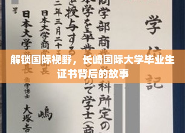 解锁国际视野，长崎国际大学毕业生证书背后的故事