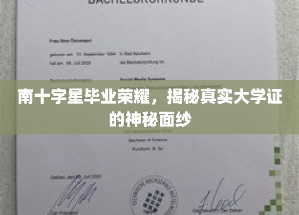南十字星光耀校园，揭开毕业证书背后的秘密风采