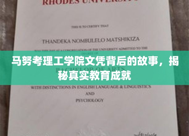 揭开马努考理工学院文凭背后的传奇教育篇章