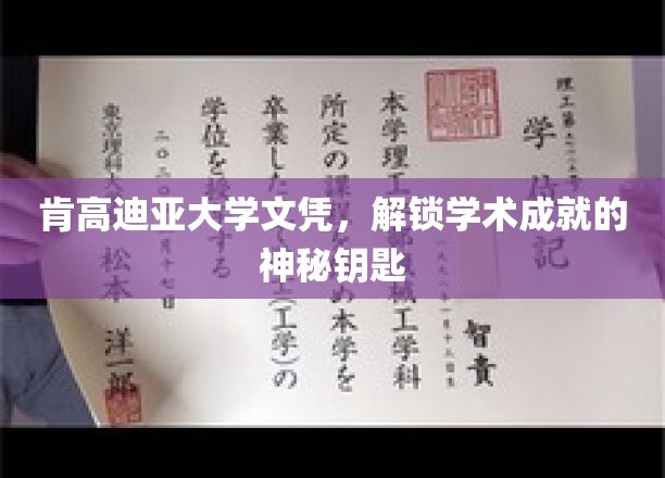 掌握学术荣耀的神秘护照，肯高迪亚大学文凭揭秘之旅