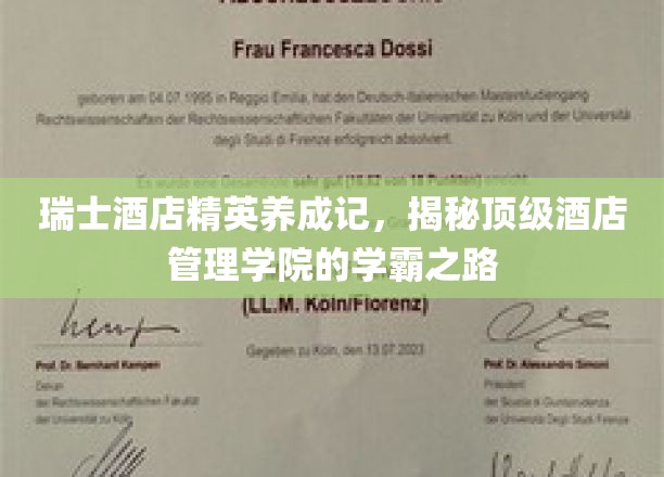 瑞士酒店精英养成记，揭秘顶级酒店管理学院的学霸之路