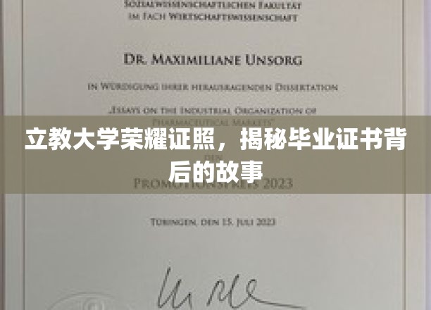 探寻立教大学毕业证书背后的传奇与荣耀