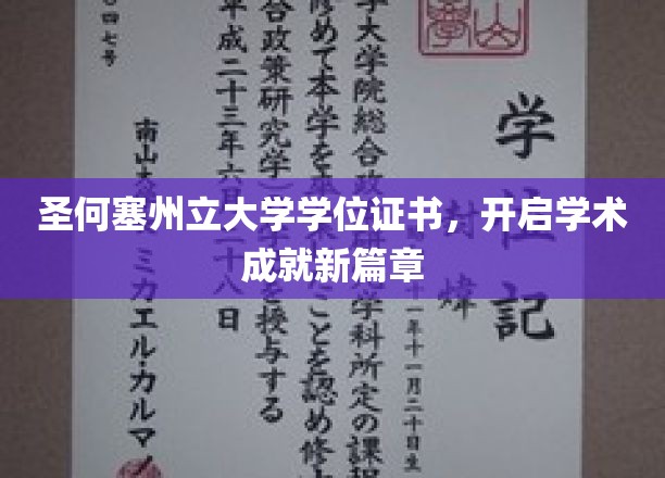 圣何塞州立荣耀启航，学位证书见证非凡学术征程