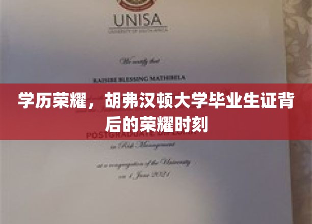 胡弗汉顿荣耀门，揭秘毕业生证的非凡成就之旅