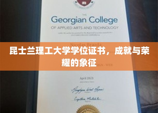 昆士兰理工大学学位证书，解锁知识与未来的金色钥匙