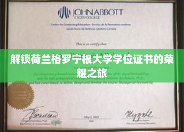 探寻荷兰格罗宁根大学学位证书背后的荣耀足迹