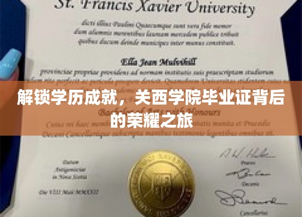 探寻关西学院毕业证书的秘密，成就荣耀背后的求学传奇